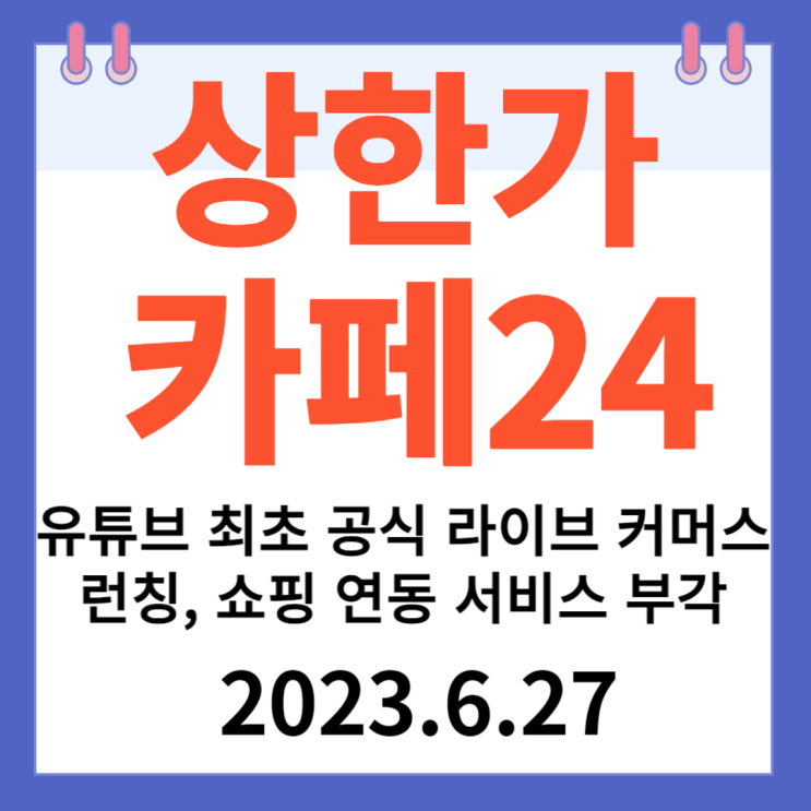 카페24 주가차트 "유튜브 최초 공식 라이브 커머스 런칭. 쇼핑 연동 서비스 부각"