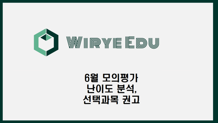  6월 모의평가 난이도 분석과 선택과목 권고