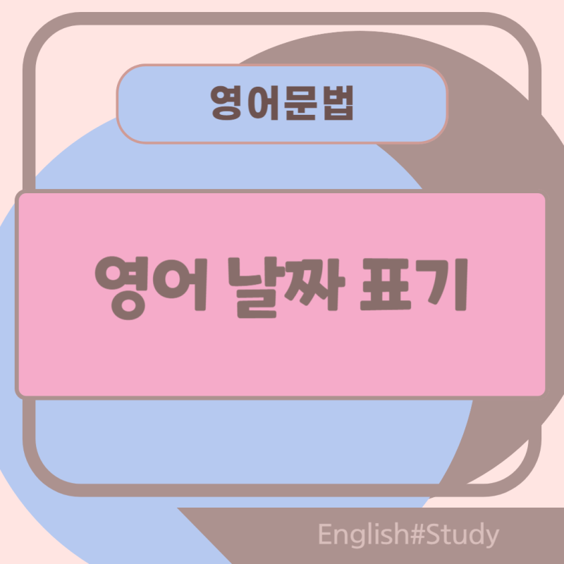 영어 날짜 영국식과 미국식 표기 순서[일-월-년/월-일,년] 및 읽는 방법(서수) : 네이버 블로그