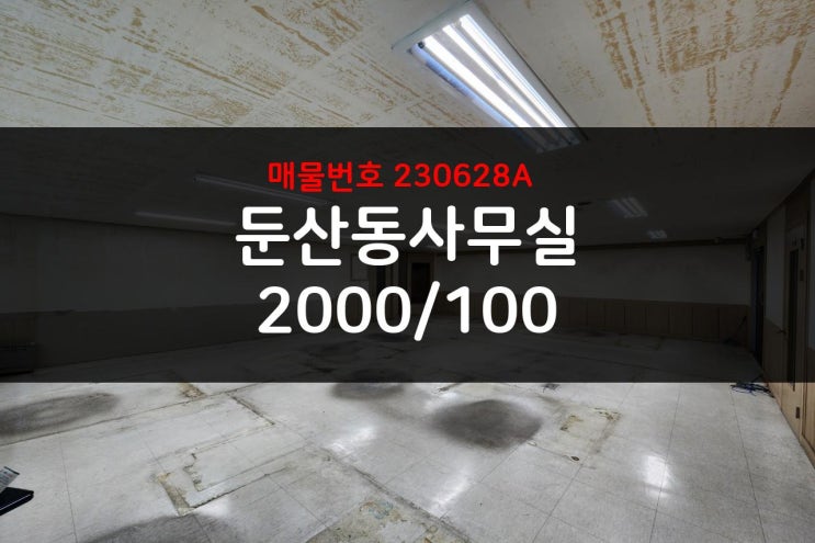  대전 둔산동 사무실 임대, 메인상권에 월세 저렴한 곳