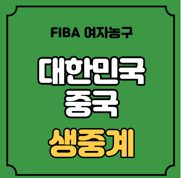한국 중국 <b>여자농구</b> 중계 <b>아시아컵</b> FIBA 대한민국 중국 2023년... 