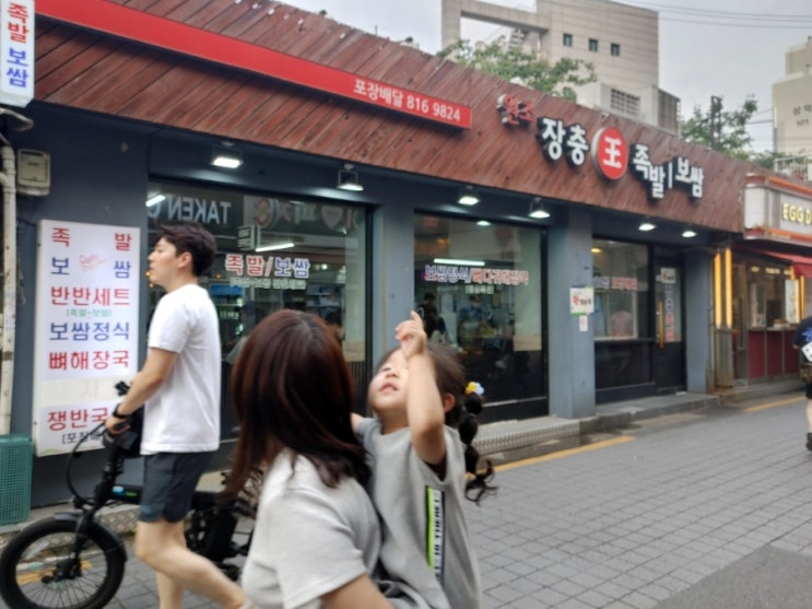  노량진 장충왕족발