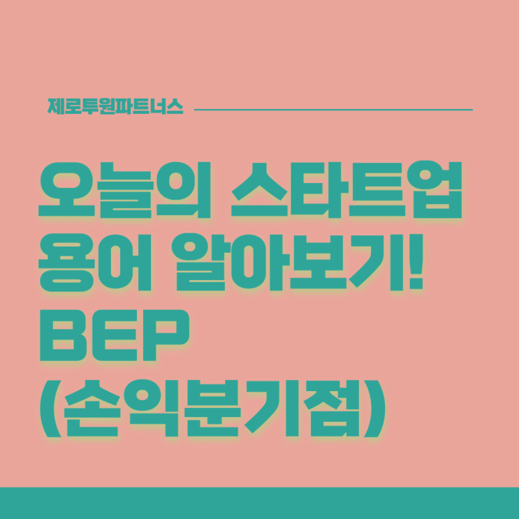  스타트업에게 중요해요! 스타트업 BEP 알아보기
