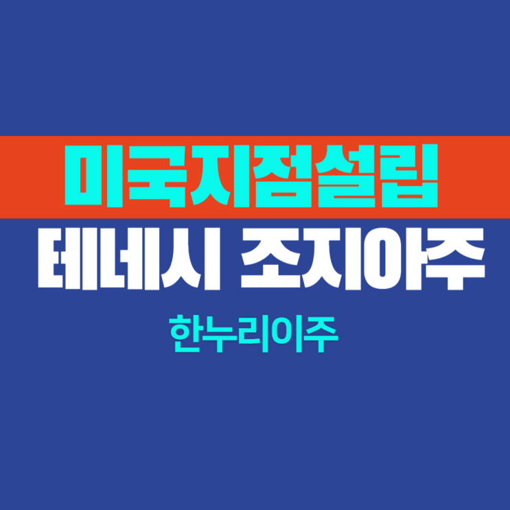 미국법인 테네시 ·  조지아주 지점등록