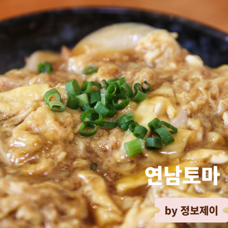  연남동 돈까스 맛집 분위기 좋은 연남동 레스토랑 연남토마 연남본점