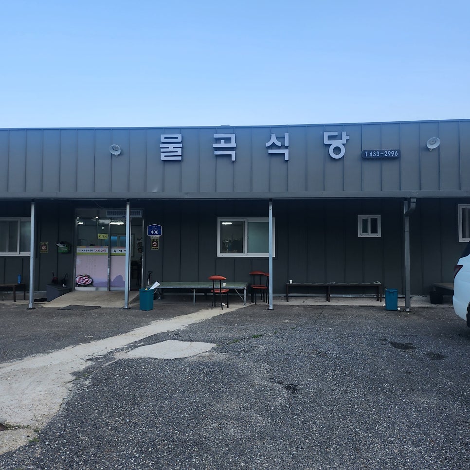 물곡식당 사진 1