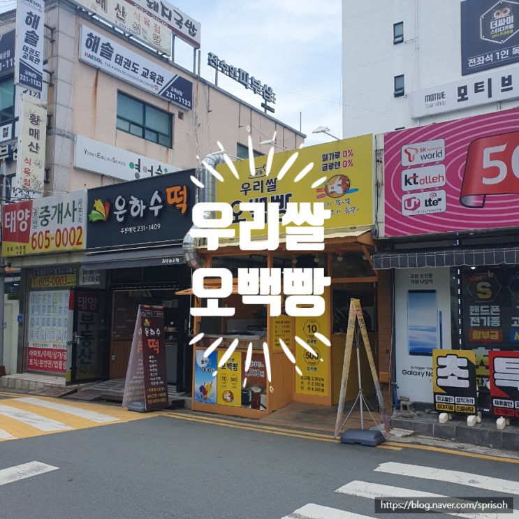 [창원시 내서읍] 삼계 현대아파트 앞 우리쌀 오백빵(feat. 십원빵)