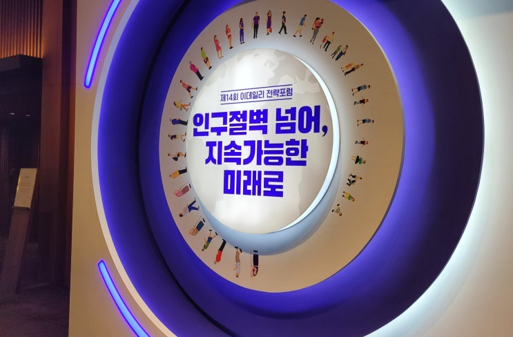  [ESF 2023] 제14회 이데일리 전략포럼 참석 후기 (인구절벽 넘어, 지속 가능한 미래로)