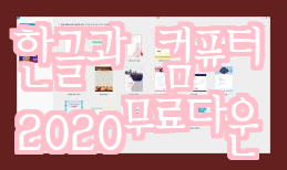 한컴오피스2020 다운로드 무료 설치방법(한글과 컴퓨터) 한컴오피스2020 다운로드 무료 설치방법(한글과 컴퓨터)
