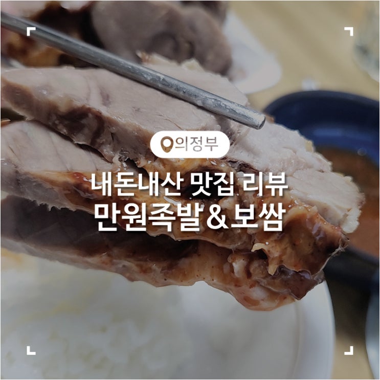  의정부 가능동 맛집 가성비 좋은 24시 고기집 포장 후기 만원족발&보쌈