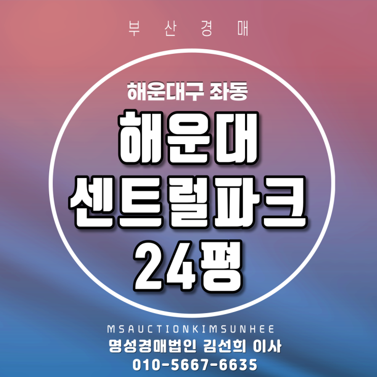  해운대센트럴파크 24평 반값 경매 3회유찰 4차 부산경매