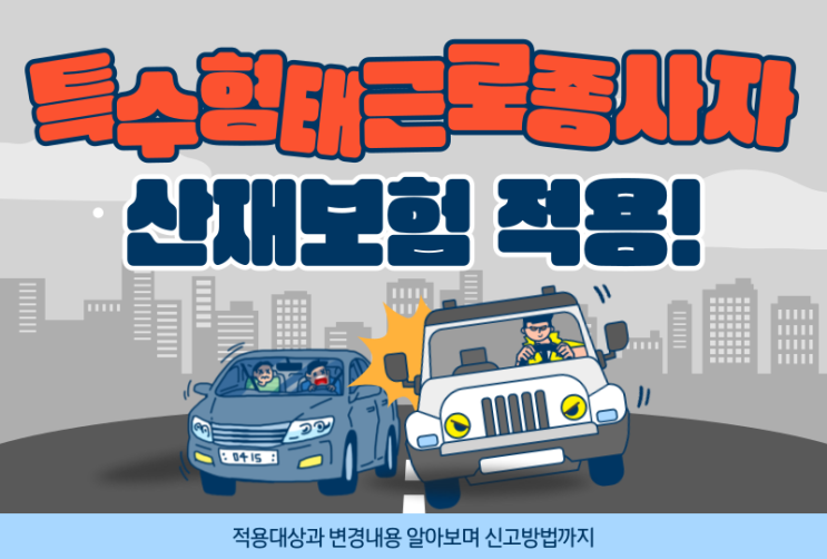 <b>특수형태근로종사자</b> 산재보험 계약기간 별 가입방법