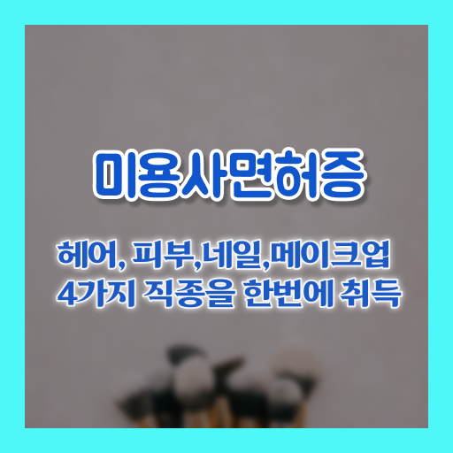 학은제 , 미용학과 교양과목추천 !!!