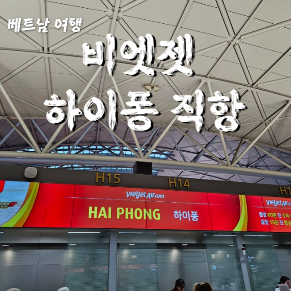  하이퐁 직항 비행기 비엣젯항공 타고 캇비공항 방문 후기