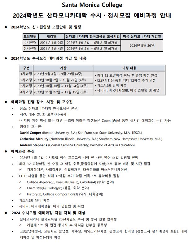  산타모니카 컬리지 한국교육원 2024학년도 예비과정 안내