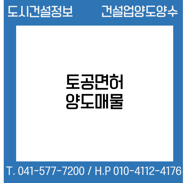  [건설업양도양수] 토공업종 양도 : 도시건설정보