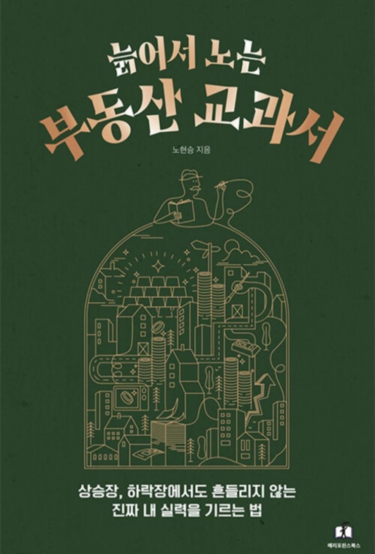  늙어서 노는 부동산 교과서, 사회초년생과 무주택자의 부동산 투자, 가로주택정비사업투자