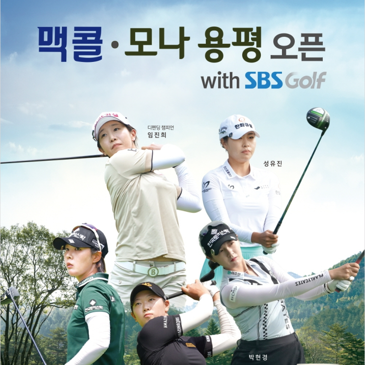  맥콜-모나 용평 오픈 with SBS Golf 강원특별자치도 용평 버치힐CC에서 개막… 임진희, 성유진, 박현경, 방신실, 박지영 출전