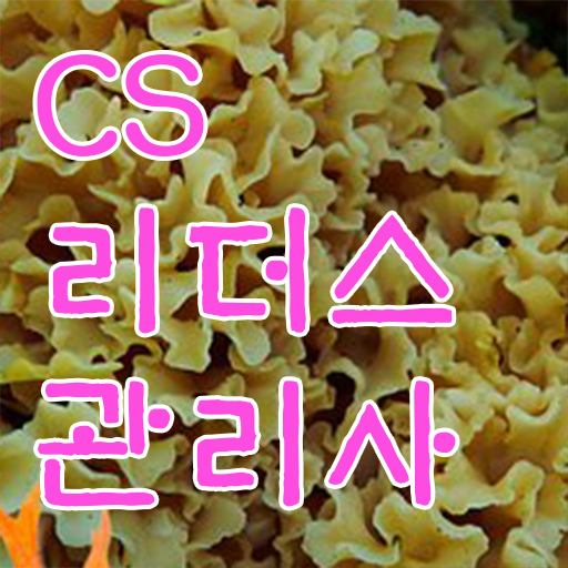  CS리더스관리사 필기 취득하여 경쟁력 키우기 .
