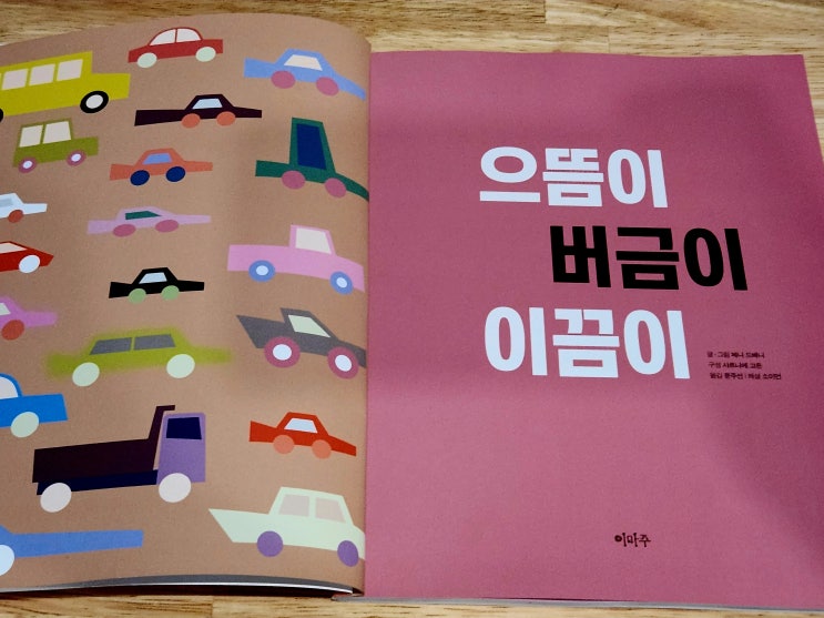 으뜸이 버금이 이끔이 그림책: 차이와 차별 으뜸이 버금이 이끔이 그림책: 차이와 차별