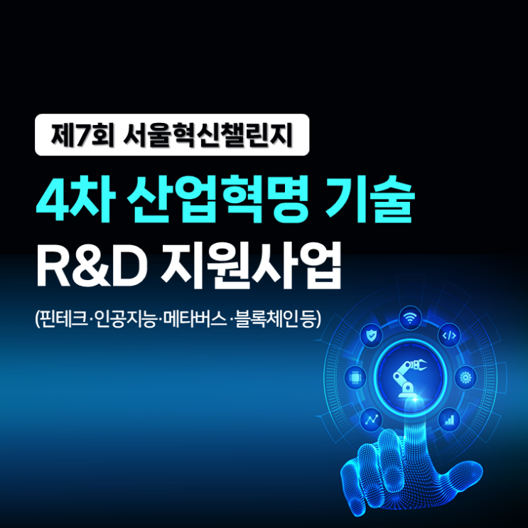  제7회 서울 혁신 챌린지_4차 산업혁명 기술 R&D 정부지원사업 (핀테크, 인공지능, 블록체인 등)