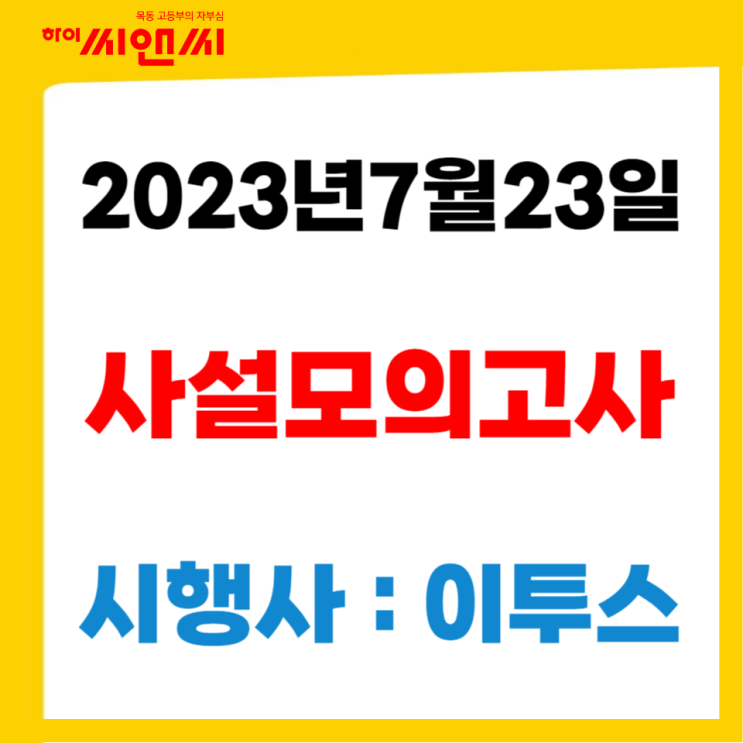 수능대비 사설모의고사 이투스 - 7월23일시행 수능대비 사설모의고사 이투스 - 7월23일시행