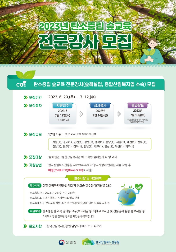 탄소중립 숲교육 전문강사 모집 탄소중립 숲교육 전문강사 모집