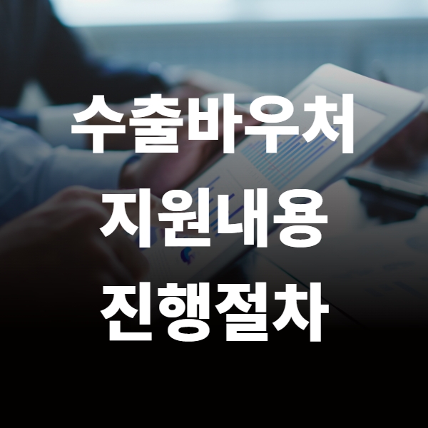  수출바우처 지원내용 진행절차