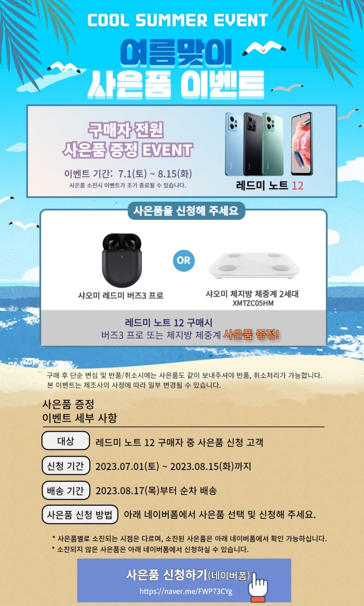  레드 미 노트 12& 레드 미 노트 12 프로 여름 맞이 사은품 이벤트