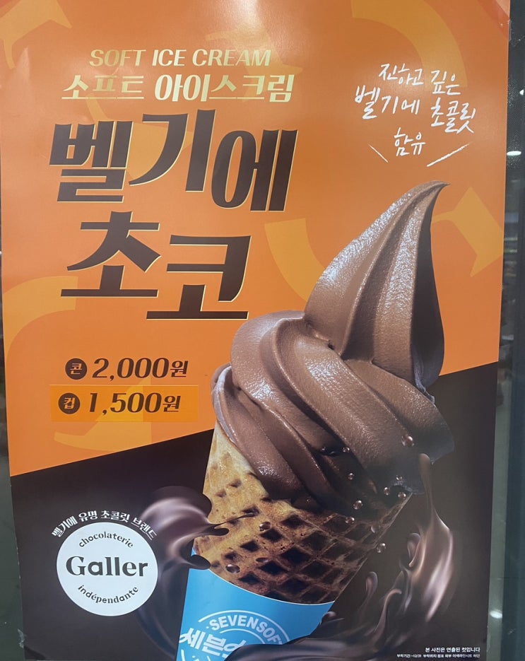 부드럽고 진한 미니스톱의 초콜릿 소프트 아이스크림