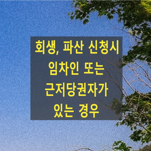  회생, 파산 신청시 임차인 또는 근저당권자가 있는 경우(별제권)