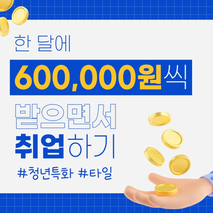 "전국유일" 청년특화 타일 과정  매달 60만원씩?!
