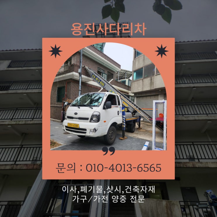  (창원,마산) 이사,폐기물,샷시,건축자재,가구/가전 양중전문 용진 사다리차(진해,김해)