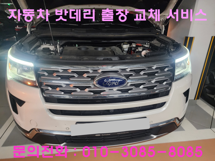 비산동 포드 익스플로러 배터리 교체 자동차 밧데리 방전 출장 교환 비산동 포드 익스플로러 배터리 교체 자동차 밧데리 방전 출장 교환