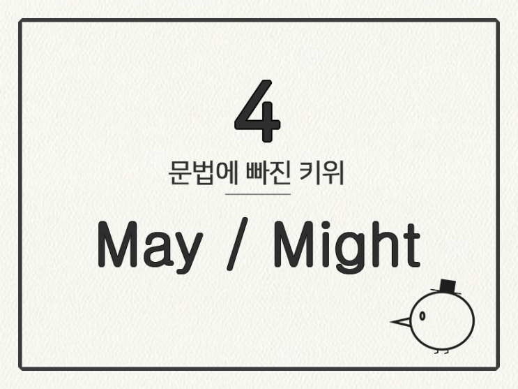  [영어 기초 문법] 조동사 #4 may/might