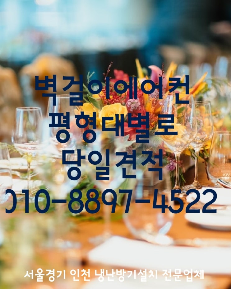  벽걸이에어컨 평형대별로(6I7I8I9I10I11I13I16평)설치 전문업체 실외기앵글 가스충전 냉난방기