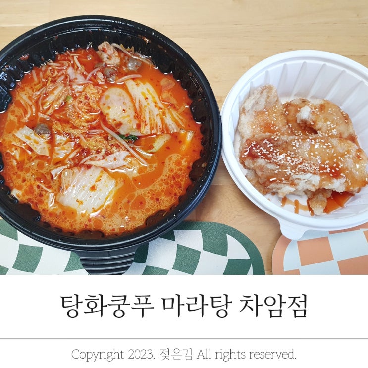 차암동 탕화쿵푸 마라탕 차암점 드뎌 생겼다