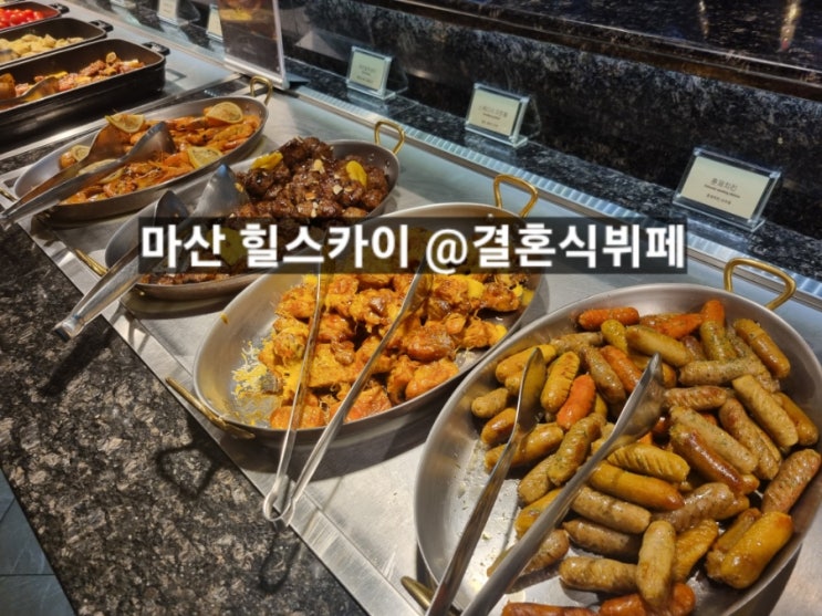  마산 힐스카이웨딩&컨벤션 결혼식 뷔페 후기 !
