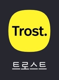  T성향의 사람이 심리상담을 받다. 내돈내산 "트로스트" 이용 후기