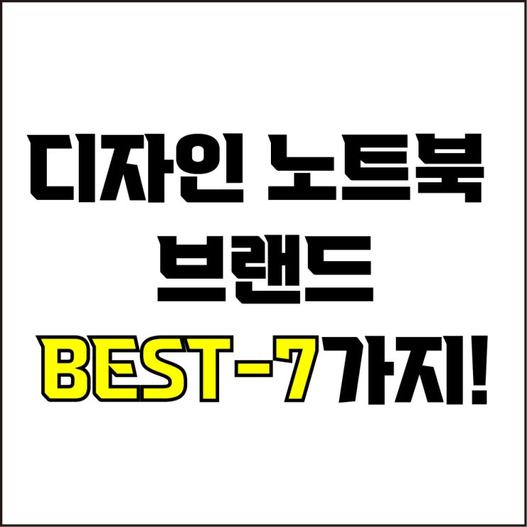  jw포트폴리오 / 박자이너 / 디자이 노트북 브랜드 추천 BEST-7가지! / 꼭 알아야 하는 노트북 브랜드 7가지.