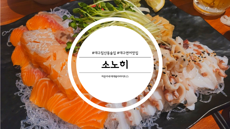 대구 침산동 숙성연어 맛집 이자카야 소노히
