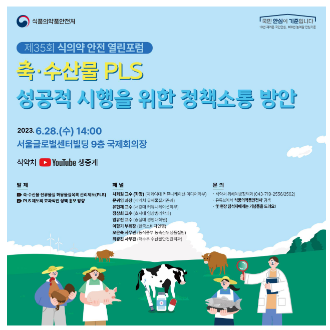 축·수산물 PLS 성공적 도입을 위한 소통 방안 모색 축·수산물 PLS 성공적 도입을 위한 소통 방안 모색