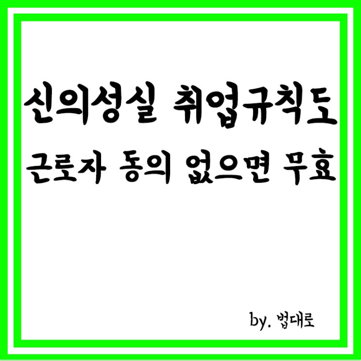  “‘신의성실’ 취업규칙도 근로자 동의 없으면 무효”