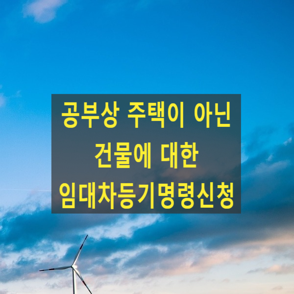  공부상 주택이 아닌 건물에 대한 임차권등기명령 신청