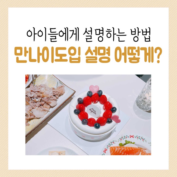  만나이도입 계산, 아이들에게 어떻게 설명해야 되나요?