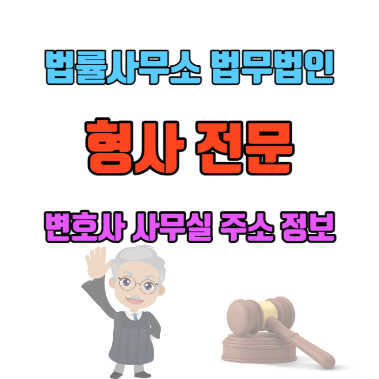  용인 수지변호사 이혼 형사재판 상담 법률사무소 정보