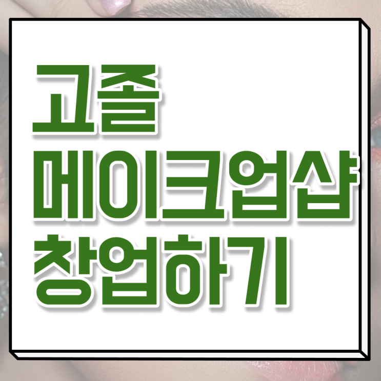  메이크업 샵 창업 미용사면허증발급 , 학점은행제 전공 알고싶다면 ?!