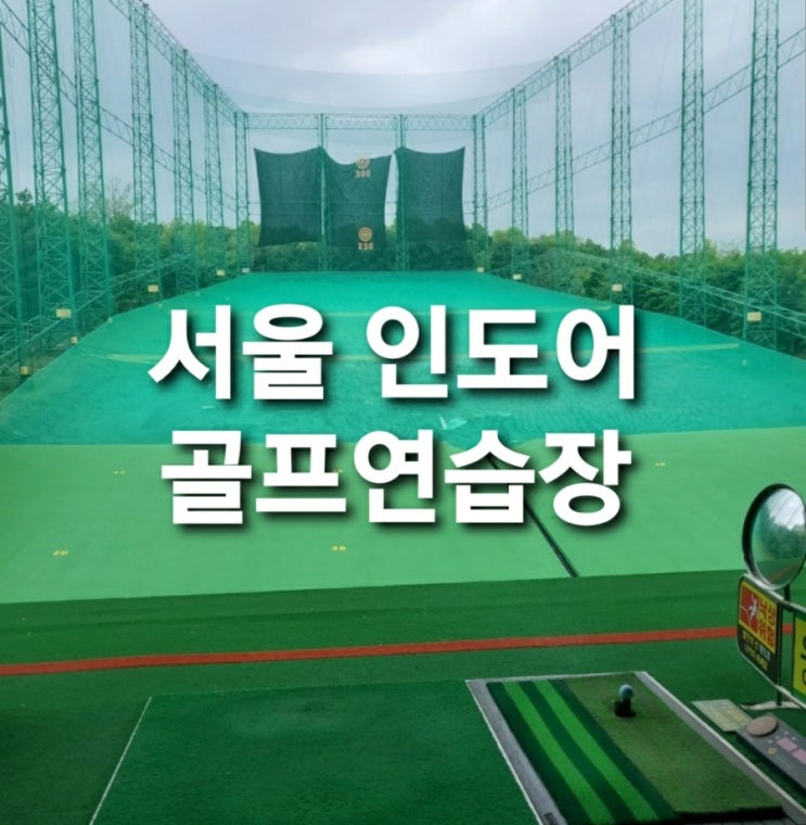 서울 실외 골프 연습장 1시간 이용료 가격 (인도어 스크린)