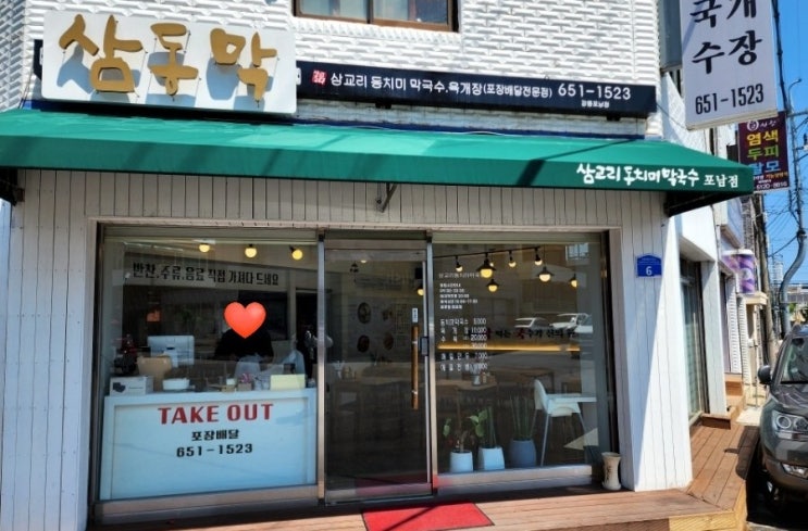  강릉 포남점 삼동막_삼교리 동치미 막국수 & 육개장
