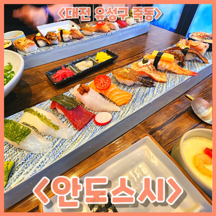  대전초밥맛집 안도스시에서 고퀄리티 초밥과 소바 먹고온 후기